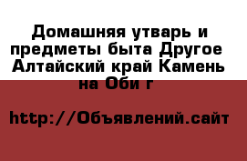 Домашняя утварь и предметы быта Другое. Алтайский край,Камень-на-Оби г.